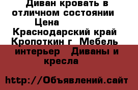 Диван-кровать в отличном состоянии › Цена ­ 24 000 - Краснодарский край, Кропоткин г. Мебель, интерьер » Диваны и кресла   